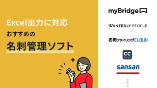 Excel出力対応の名刺管理アプリおすすめ9選【無料あり】