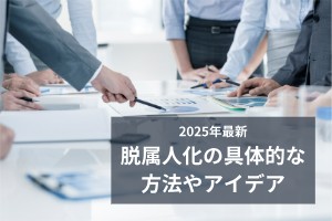 2025年最新脱属人化の具体的な方法やアイデア