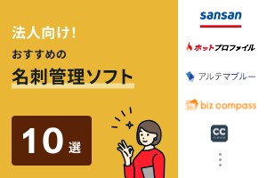 法人向け！おすすめの名刺管理ソフト10選