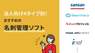 名刺管理ソフトおすすめ15選！法人向けを4タイプ別に比較