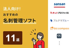 法人向け！おすすめの名刺管理ソフト11選