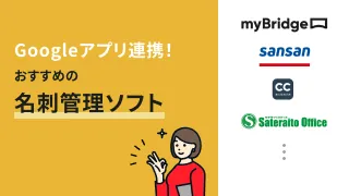 Google連携できる名刺管理ソフトのおすすめ4選