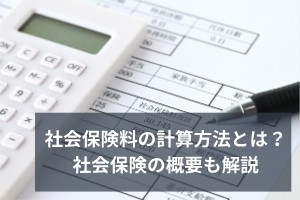 社会保険料の計算方法とは？社会保険の概要も解説