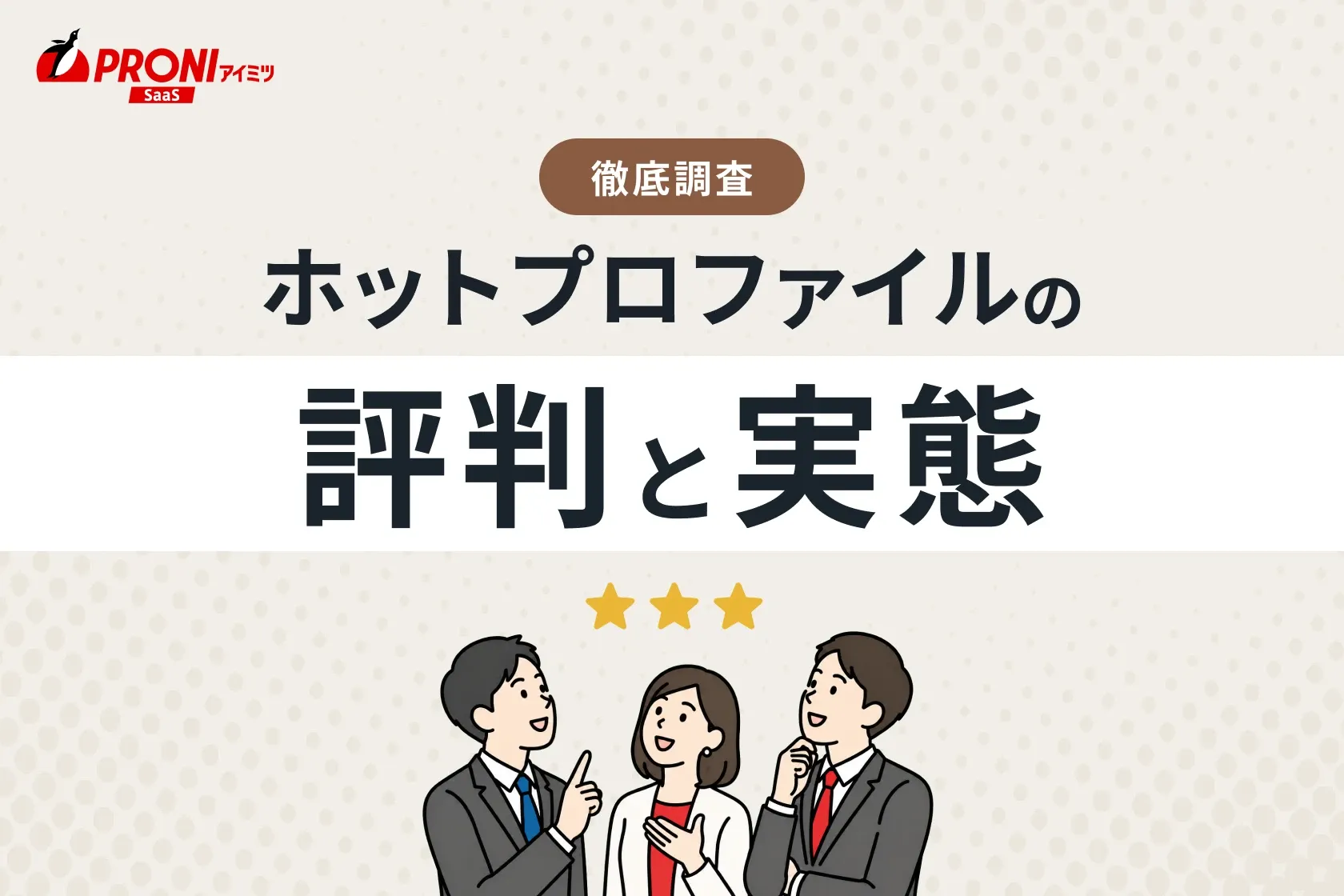 ホットプロファイルの評判と実態｜15個の名刺管理ツールを使ってわかった本当のおすすめ