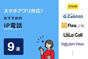 スマホアプリ対応！おすすめのIP電話9選