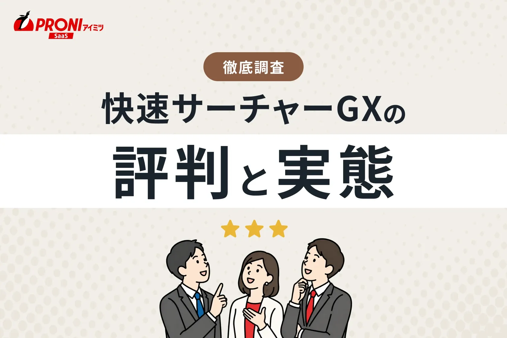 快速サーチャーGXの評判と実態
