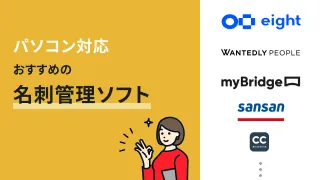 エクセル管理から卒業！パソコン対応の名刺管理アプリおすすめ10選