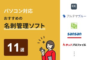 パソコン対応おすすめの名刺管理ソフト11選