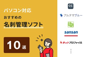 パソコンで名刺管理する方法とは？おすすめアプリ10選も紹介