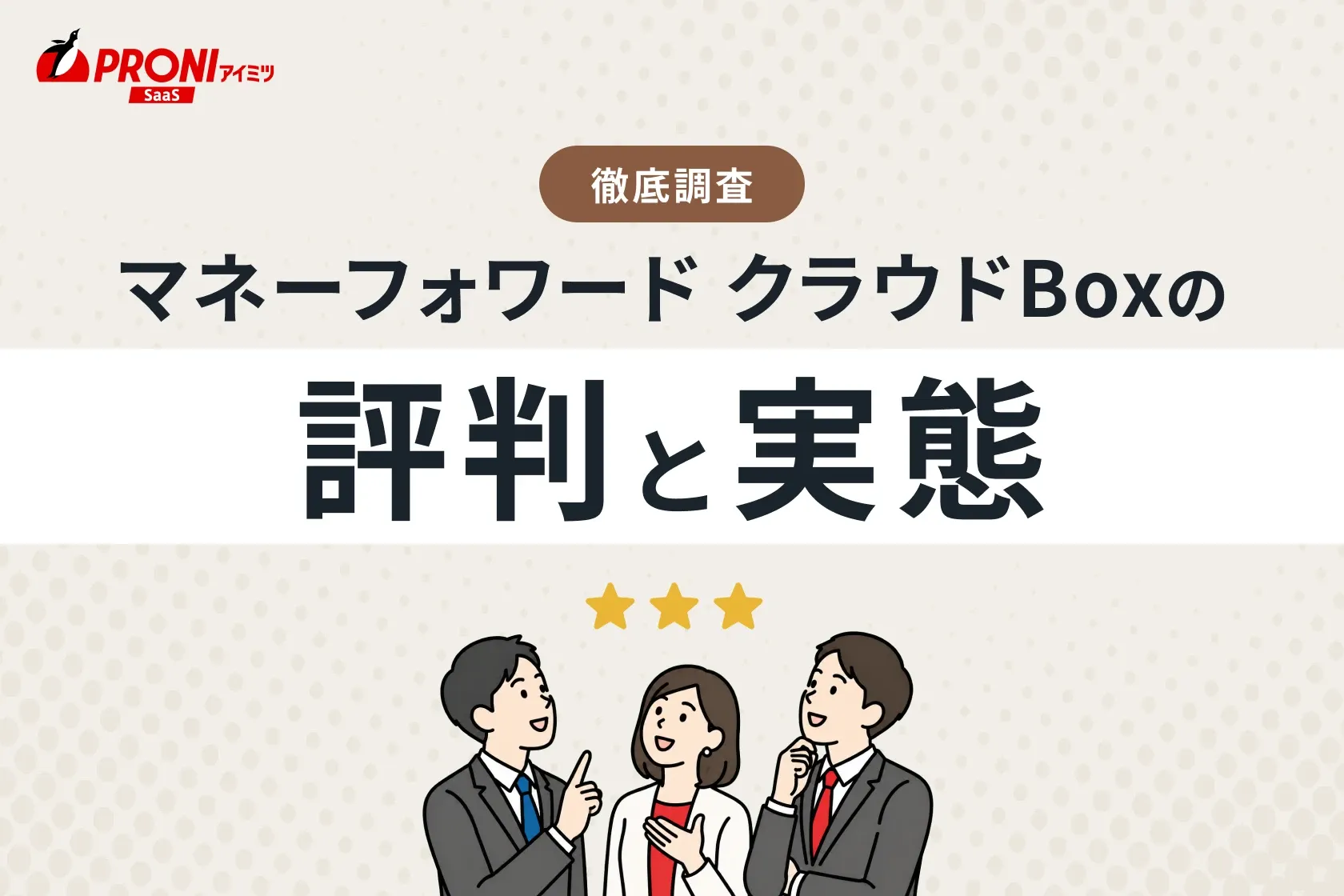 マネーフォワード クラウドBoxの評判と実態