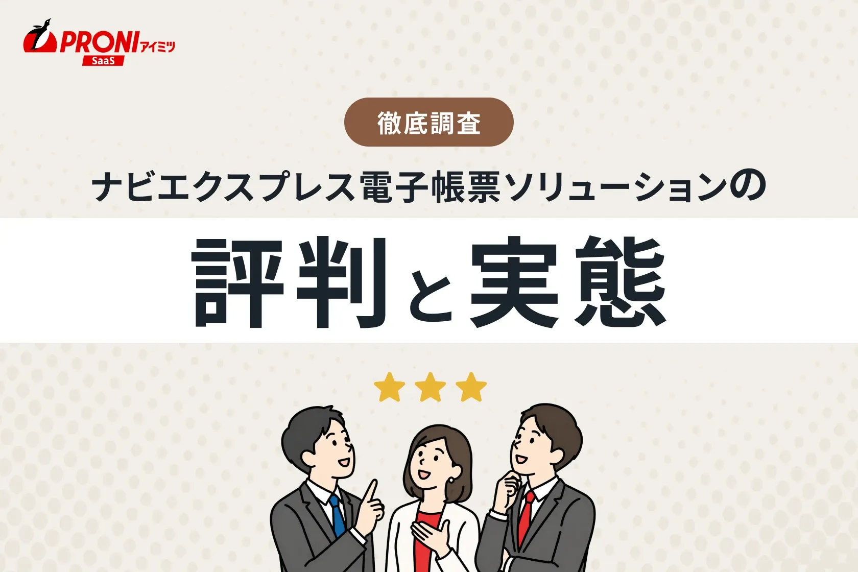 ナビエクスプレス電子帳票ソリューションの評判と実態