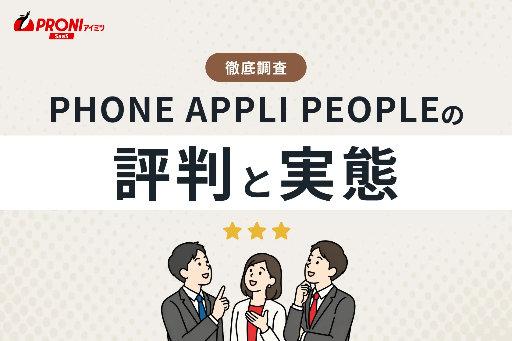 PHONE APPLI PEOPLEの評判と実態
