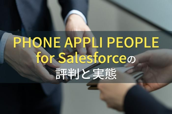 PHONE APPLI PEOPLE for Salesforceの評判と実態【2022年最新版】