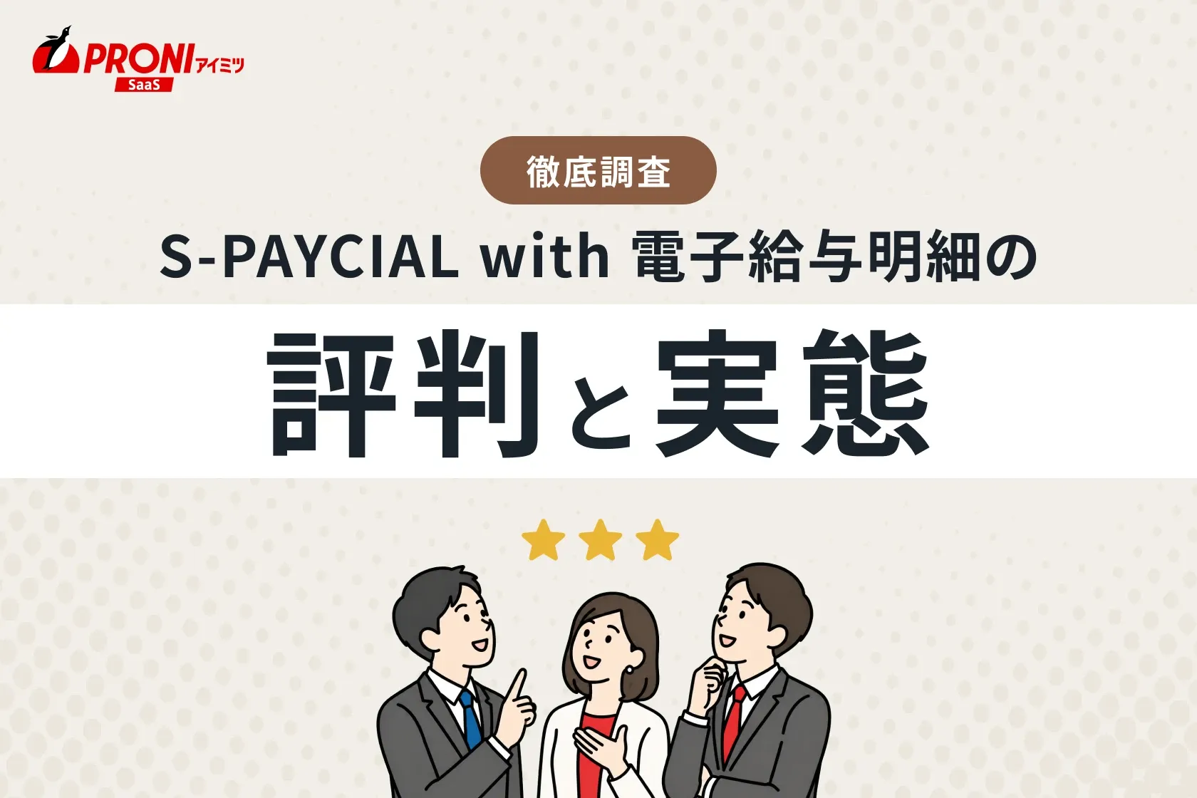 S-PAYCIAL with 電子給与明細の評判と実態