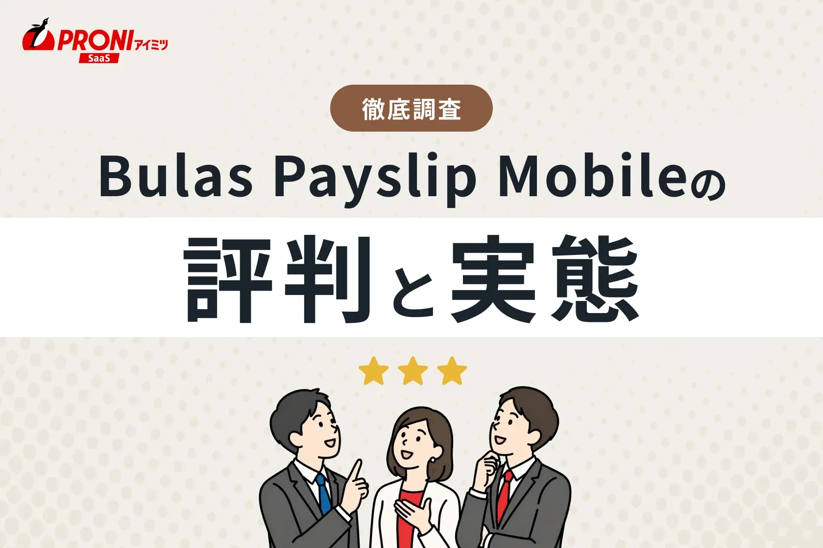 Bulas Payslip Mobile（ビューラス ペイスリップ モバイル）の評判と実態【