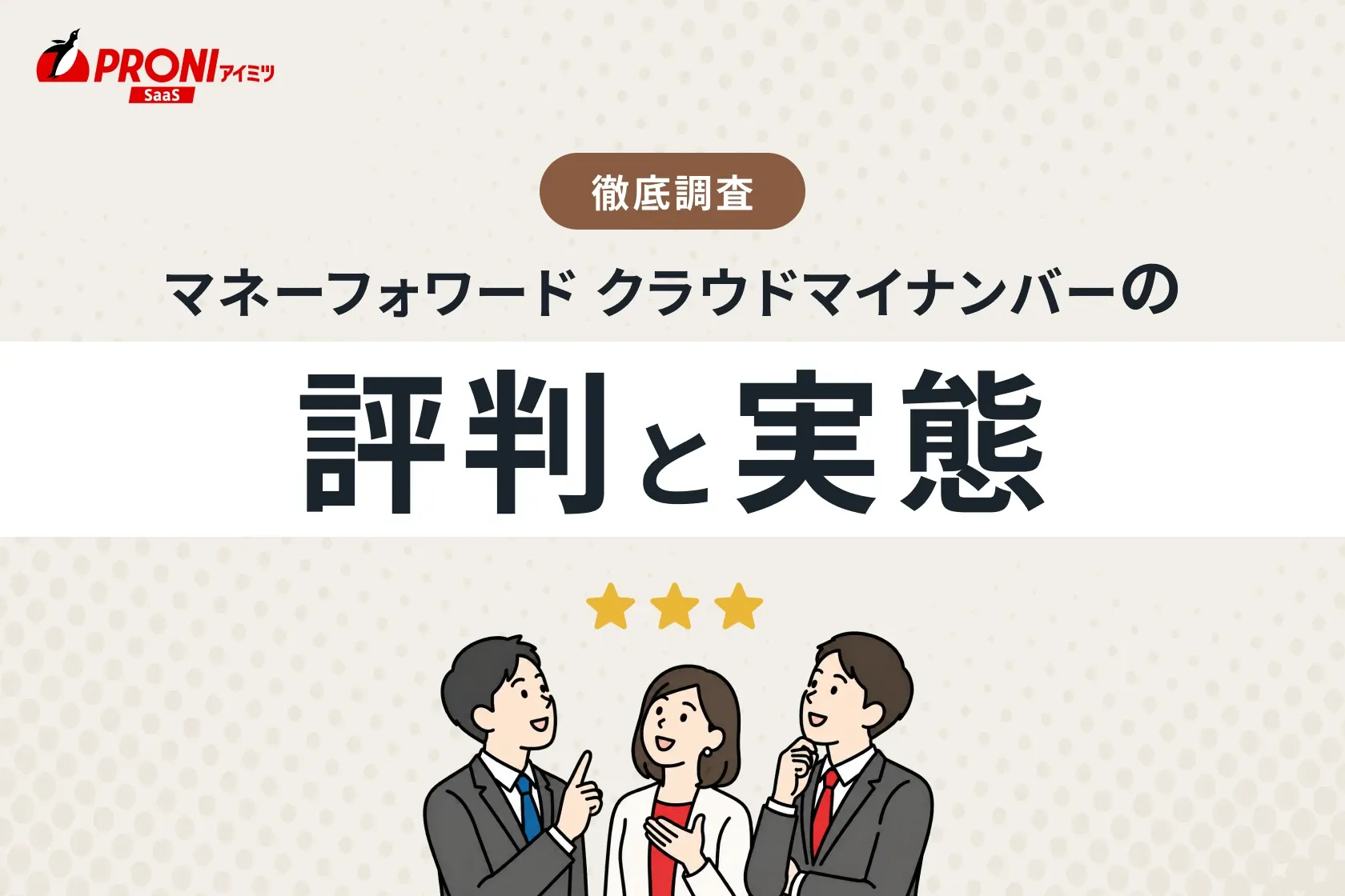 マネーフォワード クラウドマイナンバーの評判と実態