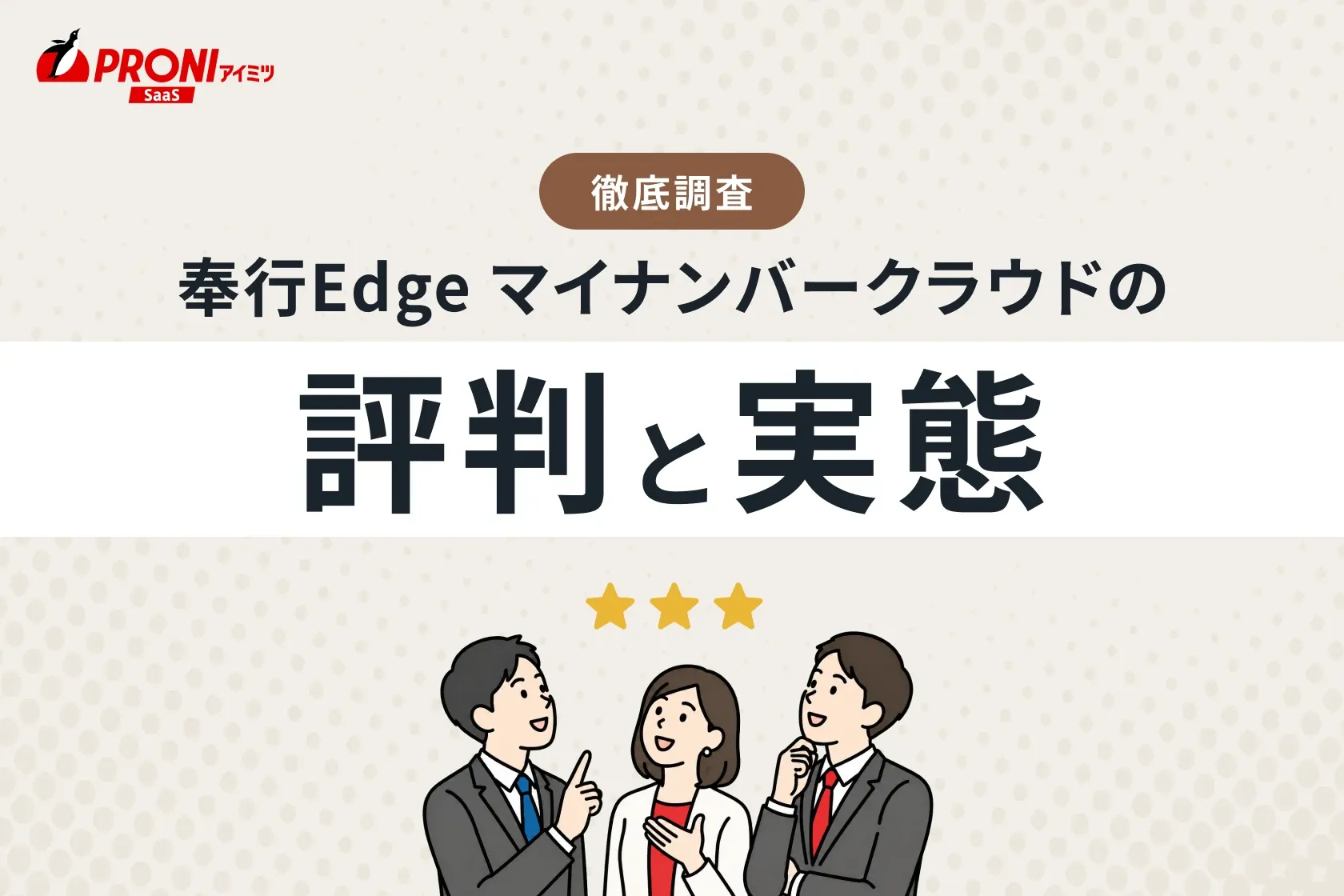 奉行Edge マイナンバークラウドの評判と実態