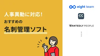 人事異動に対応！おすすめの名刺管理ソフト3選