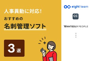 人事異動に対応！おすすめの名刺管理ソフト3選