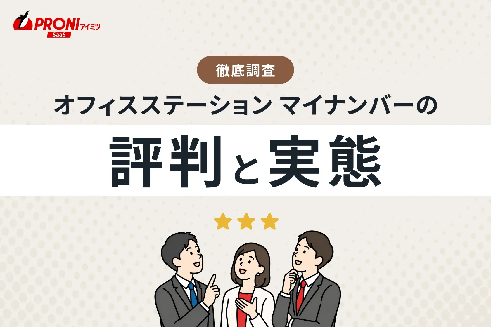 オフィスステーション マイナンバーの評判と実態