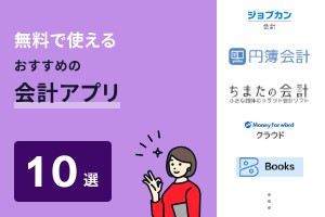 無料で使える会計アプリおすすめ10選