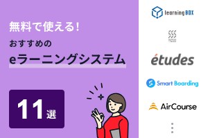 無料で使える！おすすめのeラーニングシステム11選