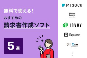 無料で使える！おすすめの請求書作成ソフト5選