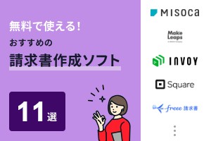 無料で使える！おすすめの請求書作成ソフト11選