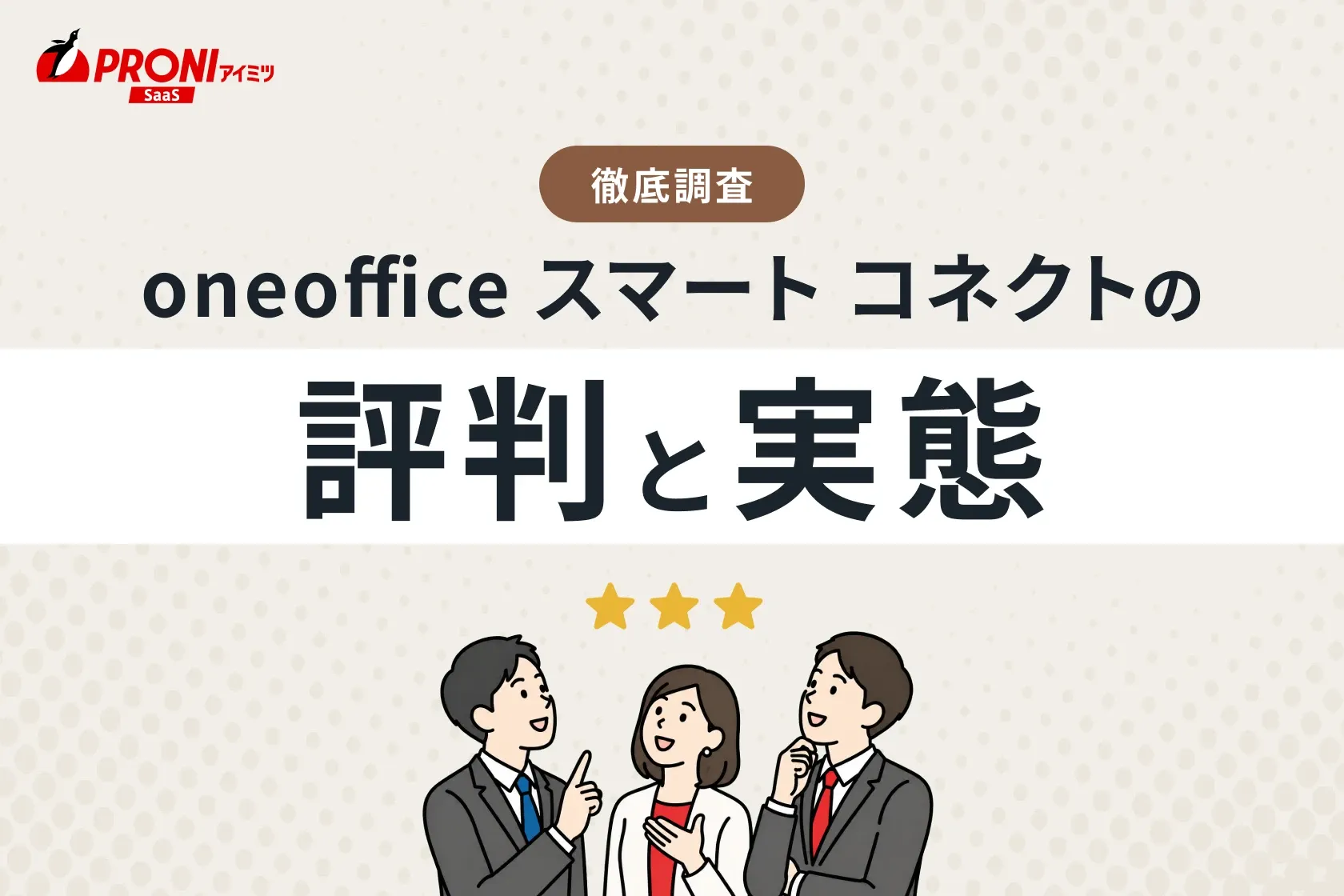 oneoffice スマート コネクトの評判と実態