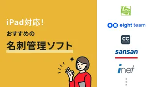 iPad対応！おすすめの名刺管理アプリ7選