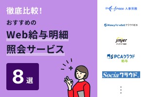 徹底比較！おすすめのWeb給与明細照会サービス8選