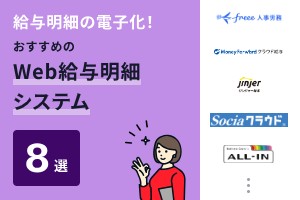 給与明細の電子化！おすすめのWeb給与明細システム8選