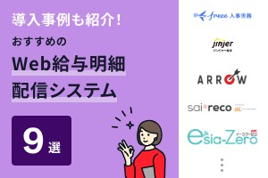 導入事例も紹介！おすすめのWeb給与明細書配信システム9選