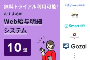 無料トライアル利用可能！おすすめのWeb給与明細システム10選