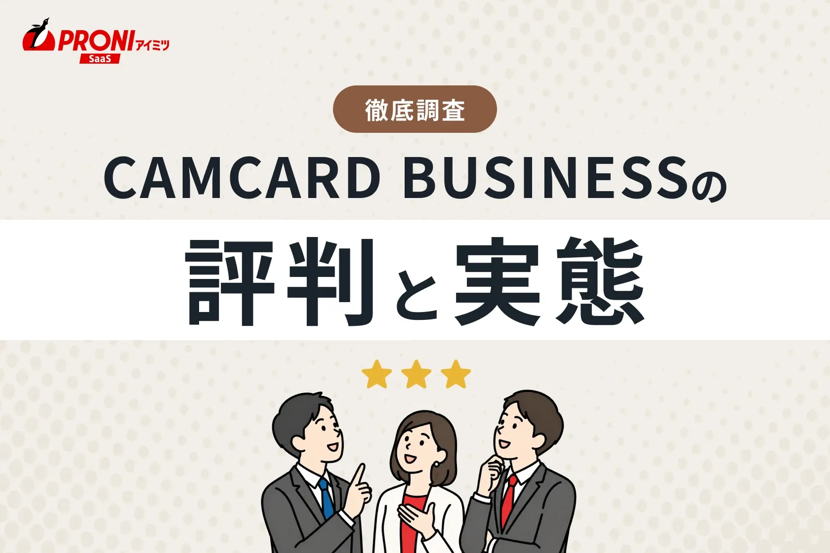 CAMCARD BUSINESS（キャムカード ビジネス）の評判と実態｜15個の名刺管理ツールを使ってわかった本当のおすすめ