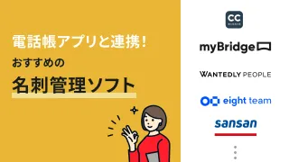電話帳アプリに同期できる名刺管理ソフト7選