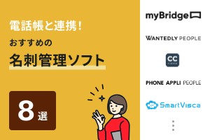 電話帳と連携！おすすめの名刺管理ソフト8選