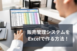 販売管理システムを Excelで作る方法！