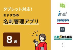 タブレット対応！おすすめの名刺管理アプリ8選