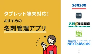 タブレット端末対応の名刺管理アプリおすすめ8選【2025年最新】