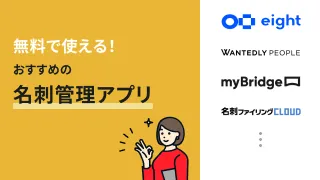 無料で使える名刺管理アプリおすすめ10選