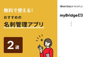 無料で使える！おすすめの名刺管理アプリ2選