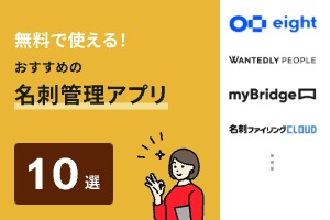 無料で使える名刺管理アプリおすすめ10選【個人・法人向け】