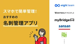 スマホで簡単！名刺管理アプリおすすめ12選【2025年最新】