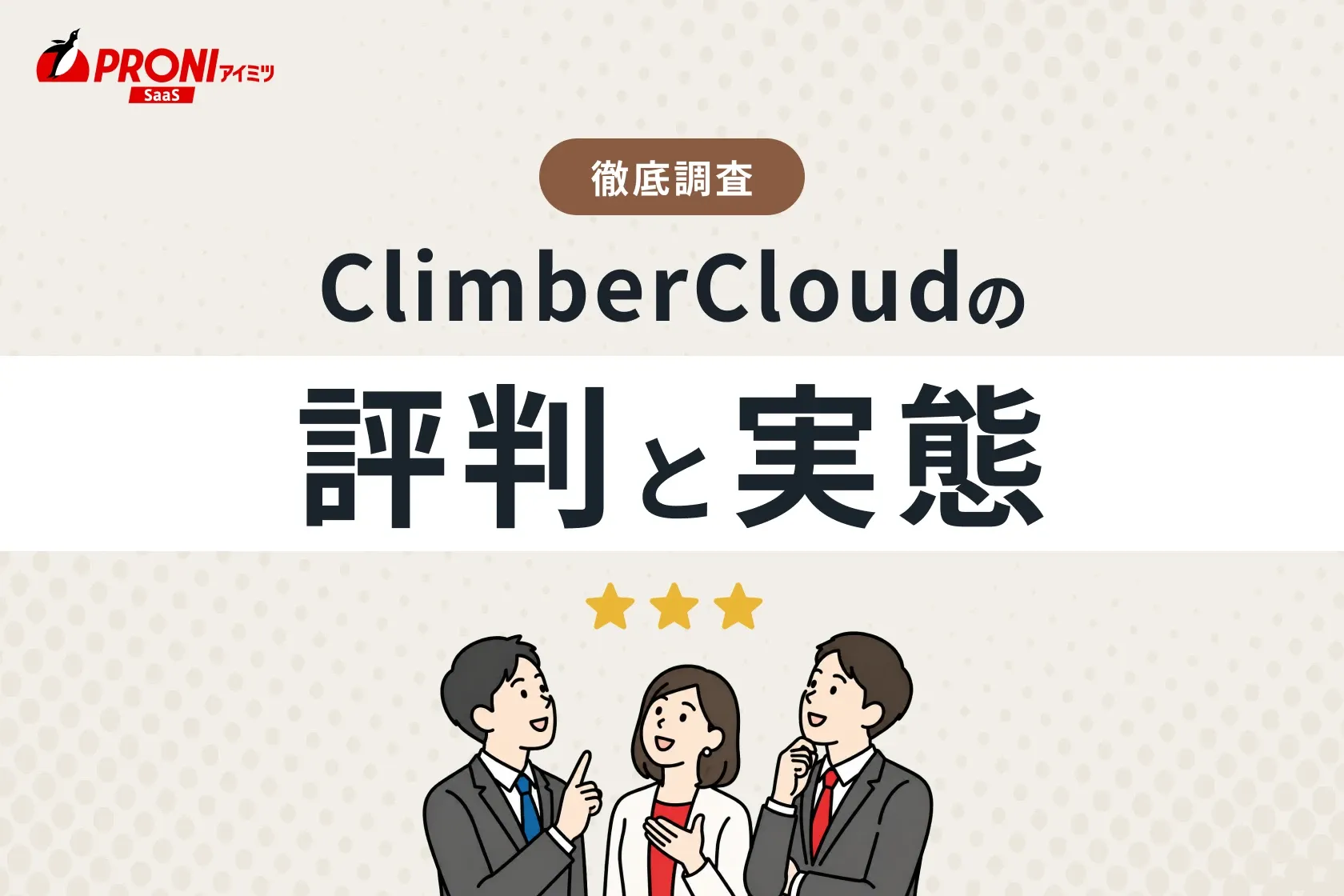 ClimberCloud（クライマークラウド）の評判と実態