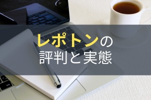 レポトンの評判と実態