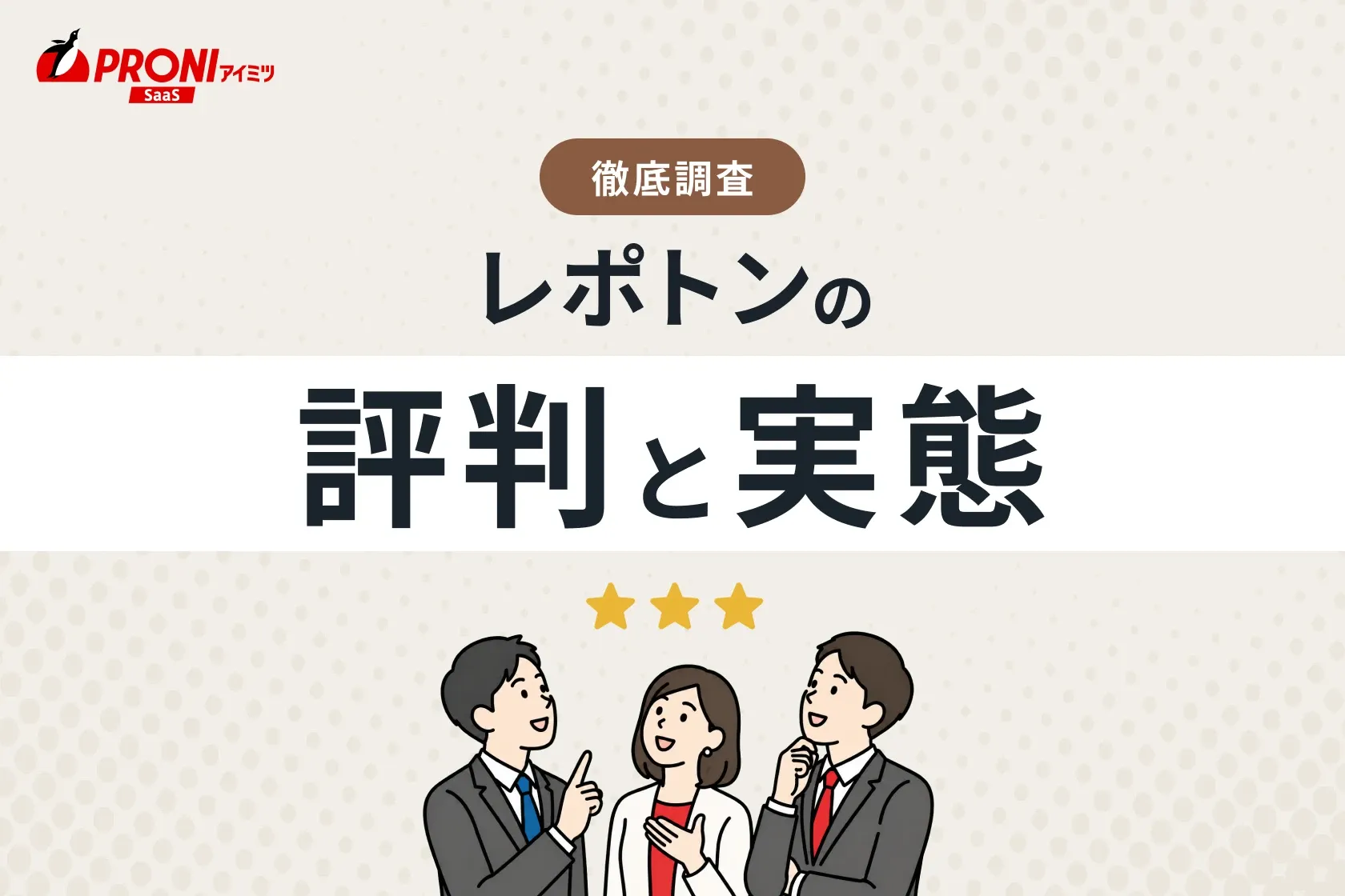レポトンの評判と実態