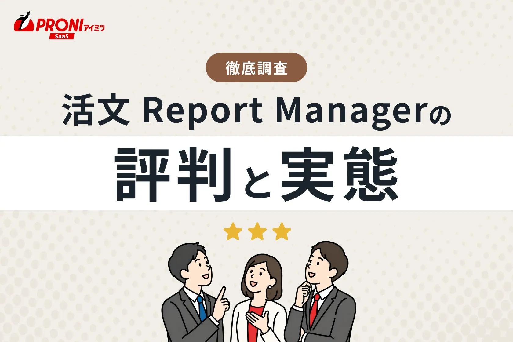 活文 Report Managerの評判と実態