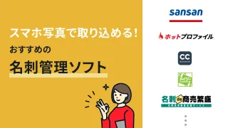 スマホ写真で取り込める名刺管理ソフトおすすめ9選