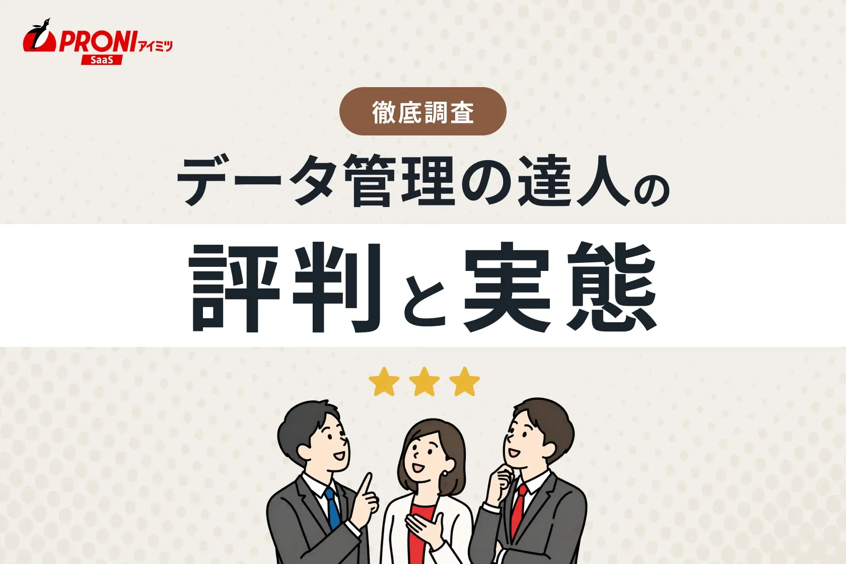 データ管理の達人の評判と実態
